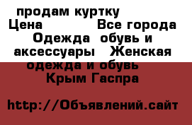 продам куртку  42-44  › Цена ­ 2 500 - Все города Одежда, обувь и аксессуары » Женская одежда и обувь   . Крым,Гаспра